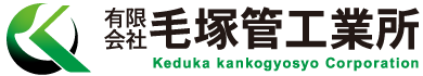 栃木市の配管工事なら｜有限会社毛塚管工業所